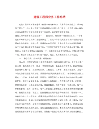 建筑工程师业务工作总结 