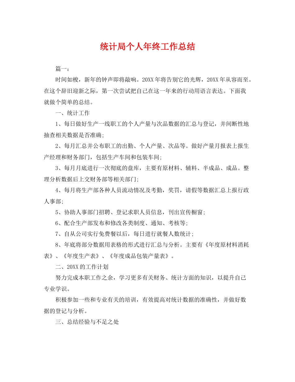 统计局个人年终工作总结 _第1页