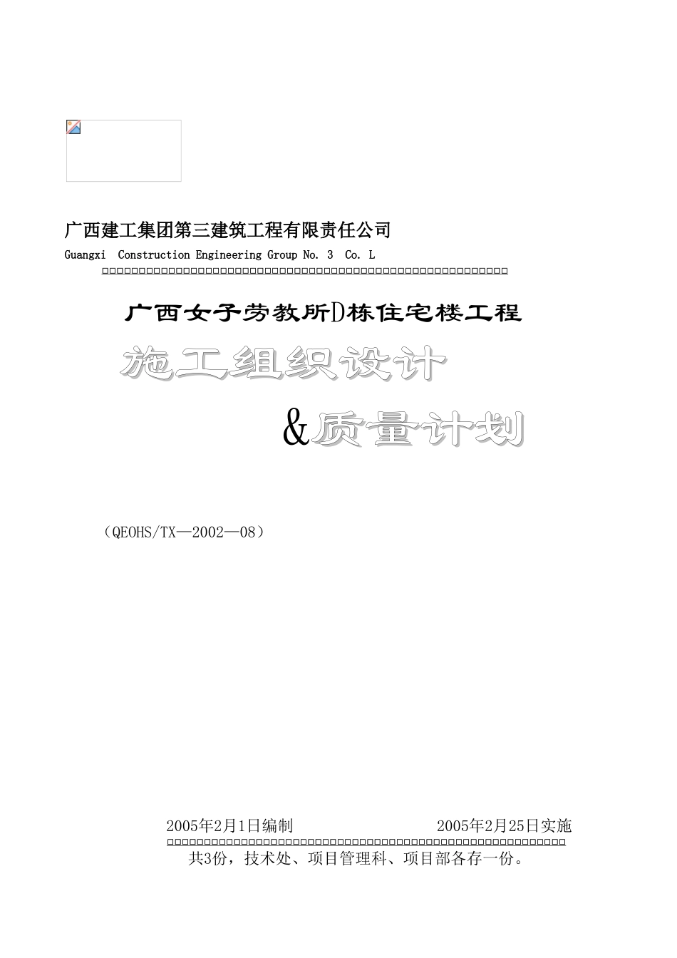 广西女子劳教所D栋住宅楼施工组织设计＆质量计划.(DOC75页)_第1页