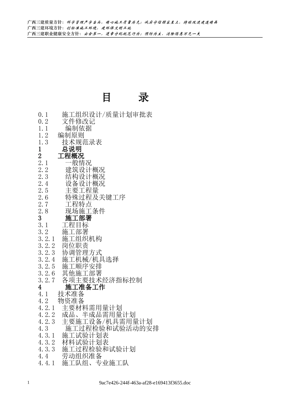 广西女子劳教所D栋住宅楼施工组织设计＆质量计划.(DOC75页)_第2页