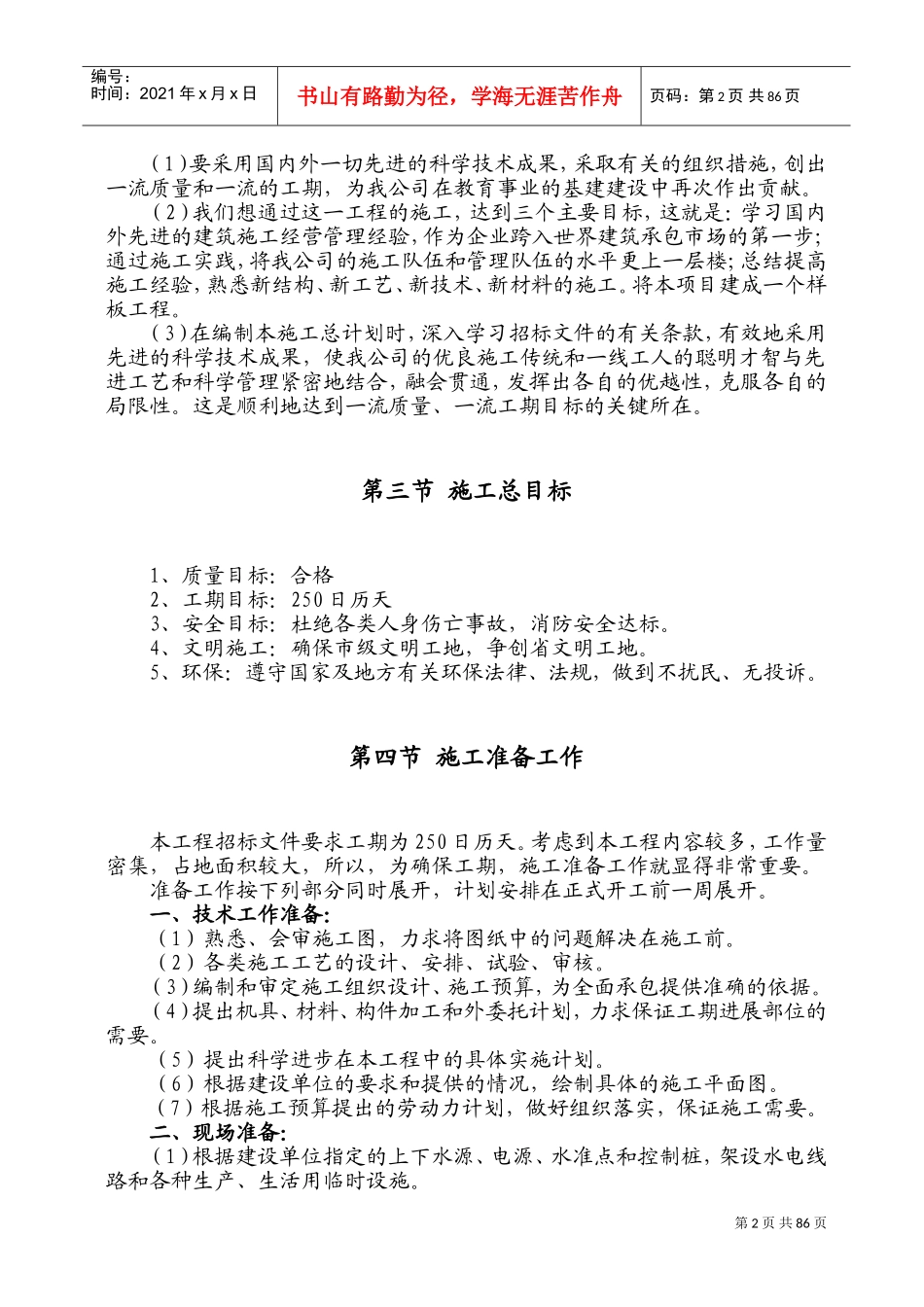 学校工程施工组织设计(DOC120页)_第2页