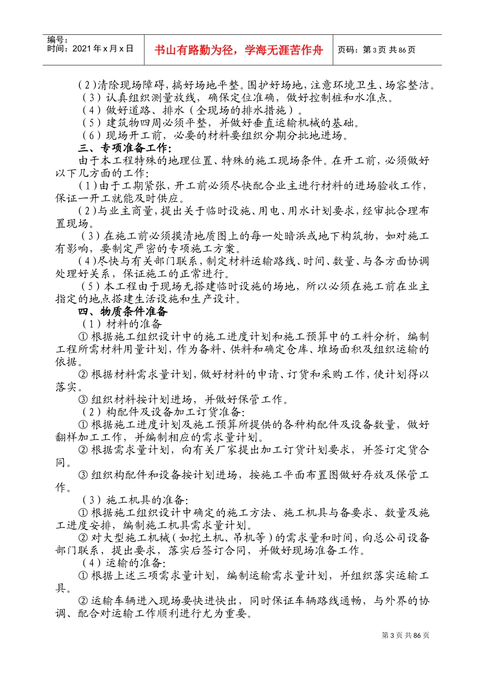 学校工程施工组织设计(DOC120页)_第3页