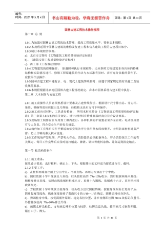 园林古建技术操作规程