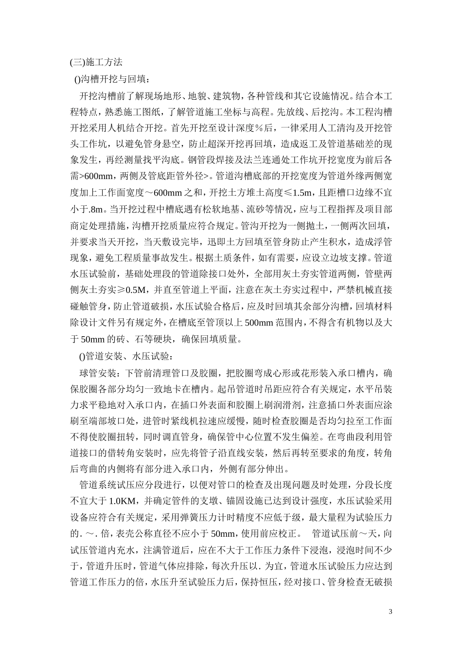 市政给水管道施工组织设计方案(DOC12页)_第3页