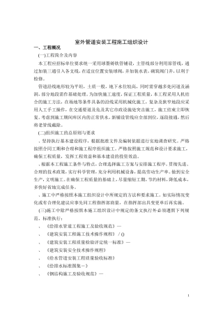 市政给水管道施工组织设计方案(DOC12页)