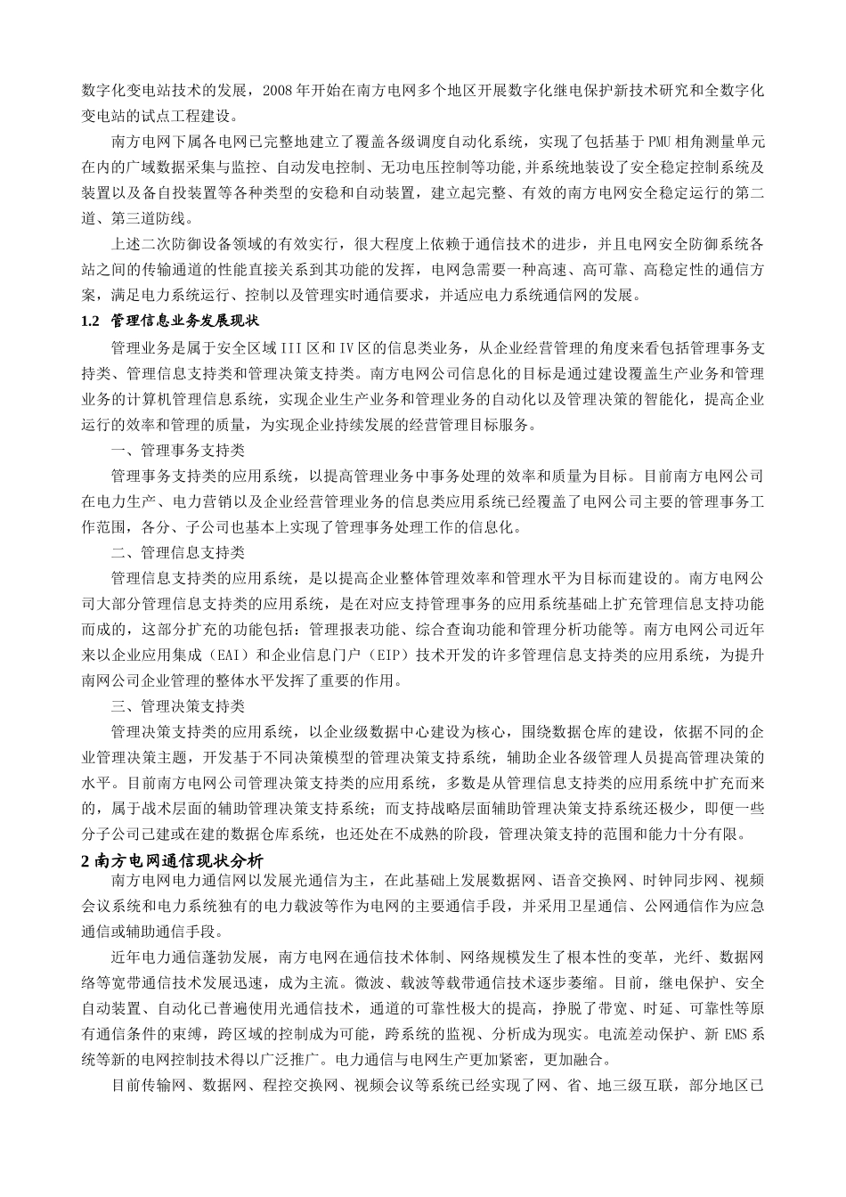 南方电网未来电力通信系统发展及应用分析_第2页
