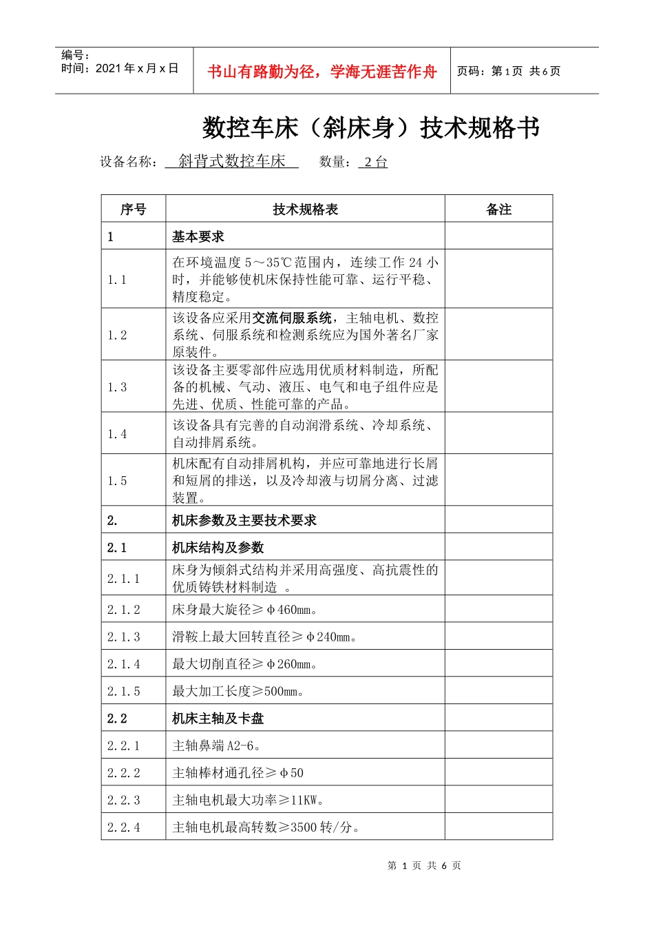数控车床(斜床身)技术规格书_第1页