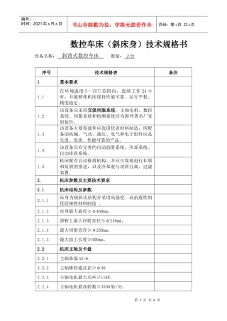 数控车床(斜床身)技术规格书