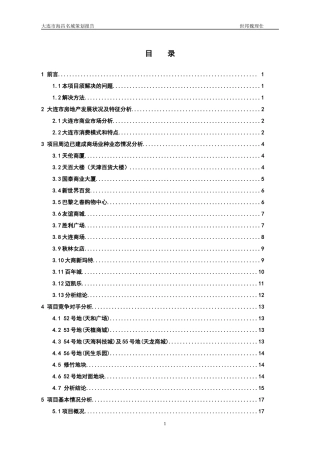 房地产业--大连海昌明城策划报告
