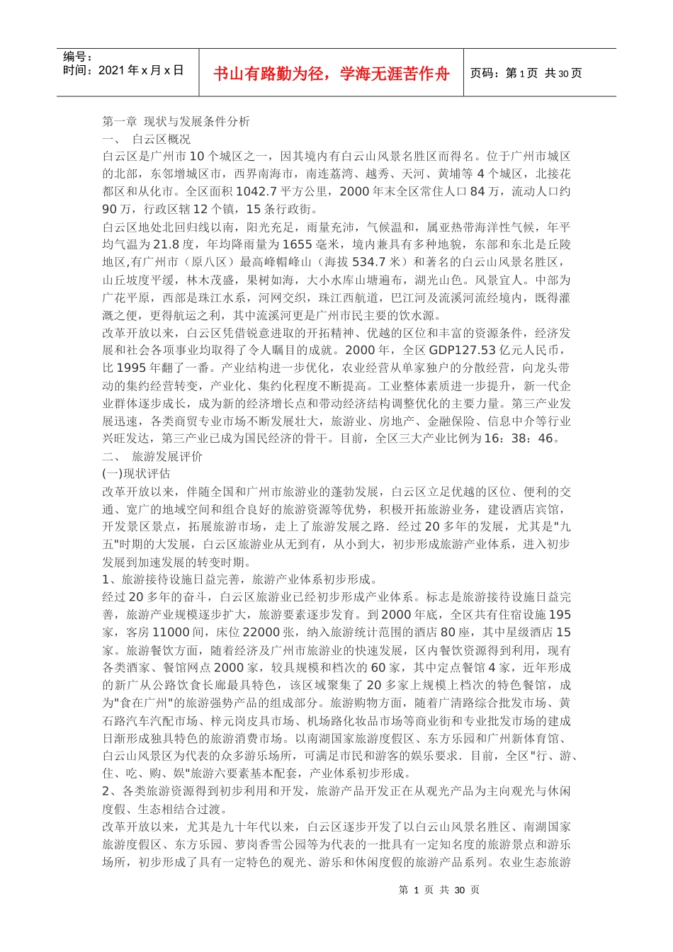 广州市白云区旅游业发展总体规划_第1页