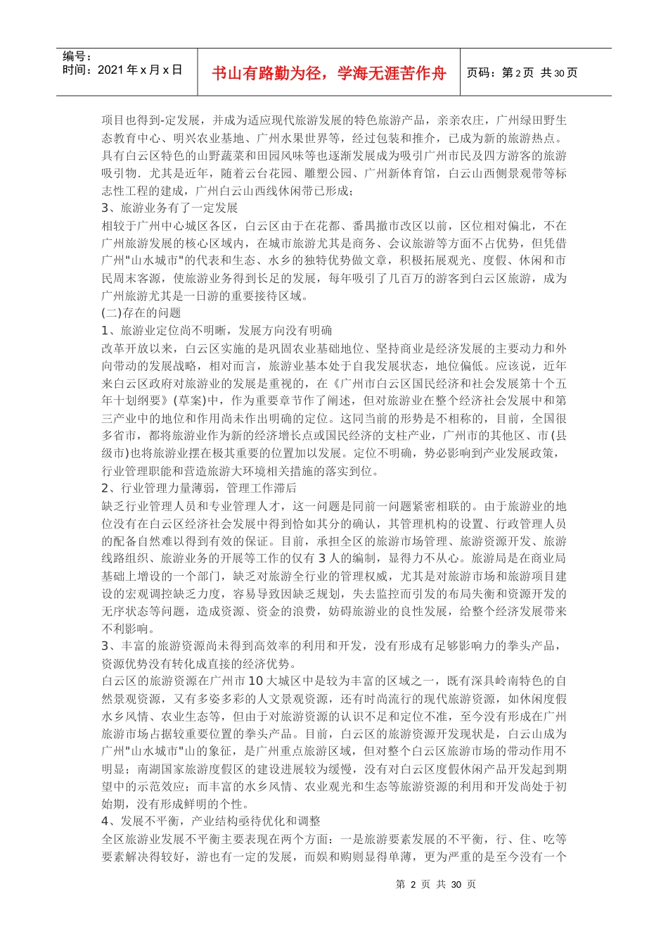 广州市白云区旅游业发展总体规划_第2页