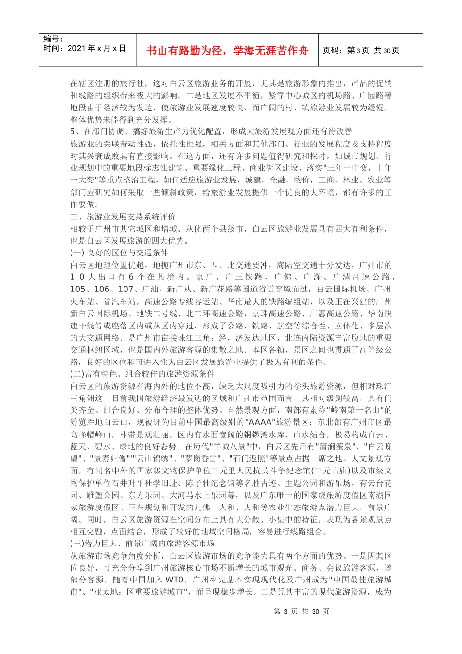 广州市白云区旅游业发展总体规划_第3页