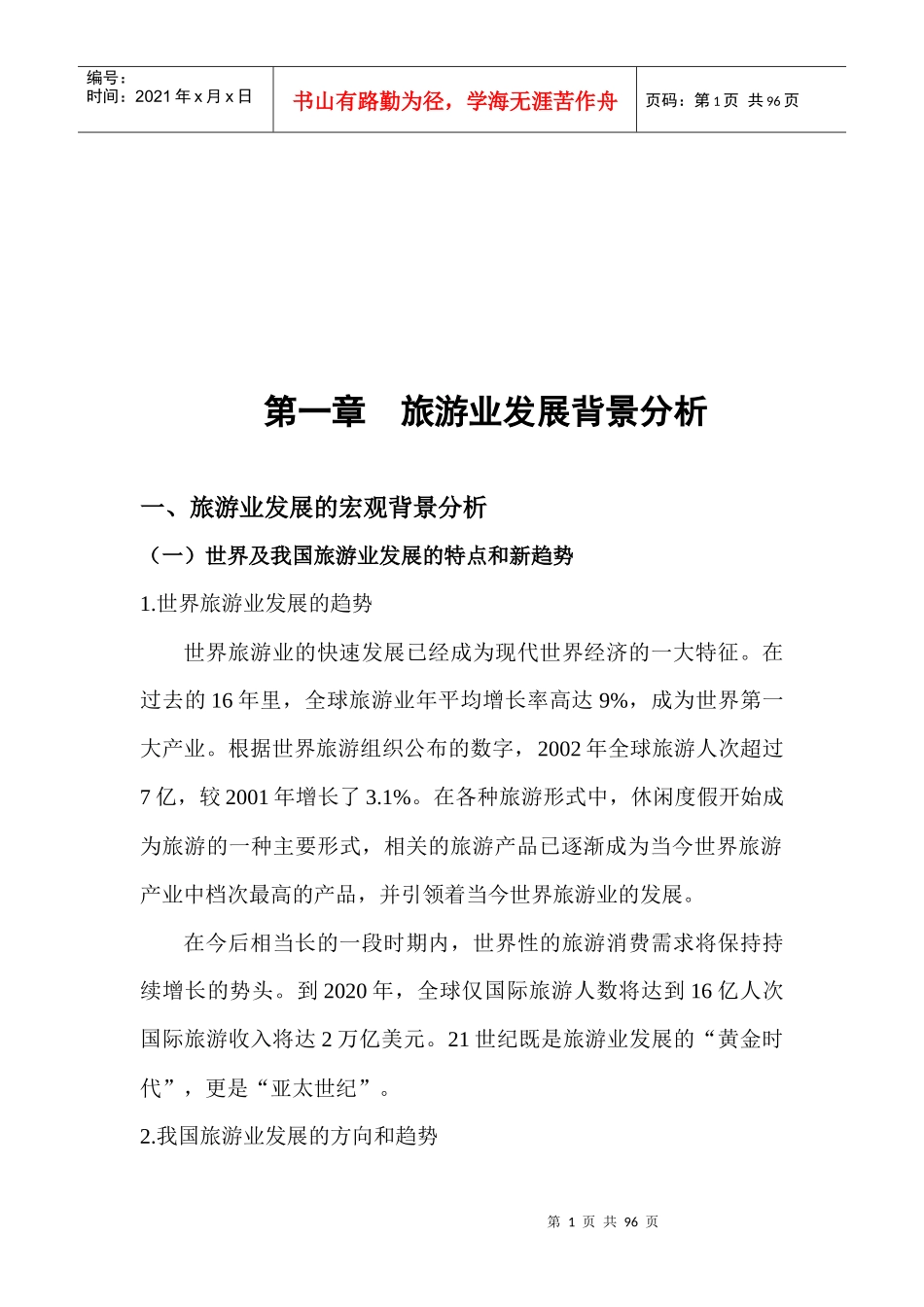 旅游业发展背景分析与旅游资源评析_第1页