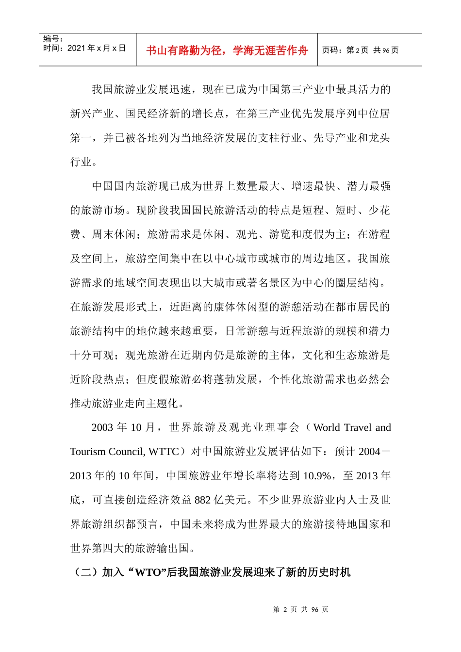 旅游业发展背景分析与旅游资源评析_第2页