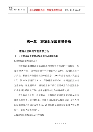旅游业发展背景分析与旅游资源评析