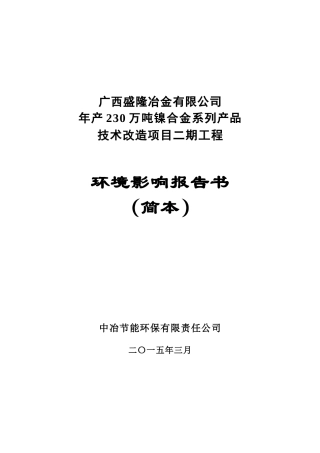 广西盛隆冶金有限公司230万吨镍合金