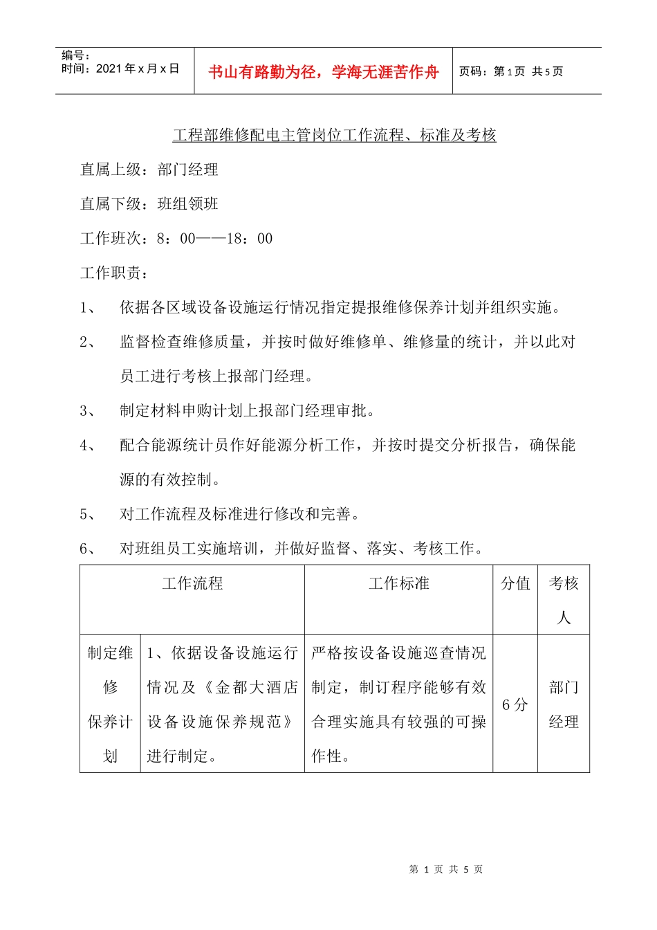 工程部维修配电主管岗位工作流程、标准及考核_第1页