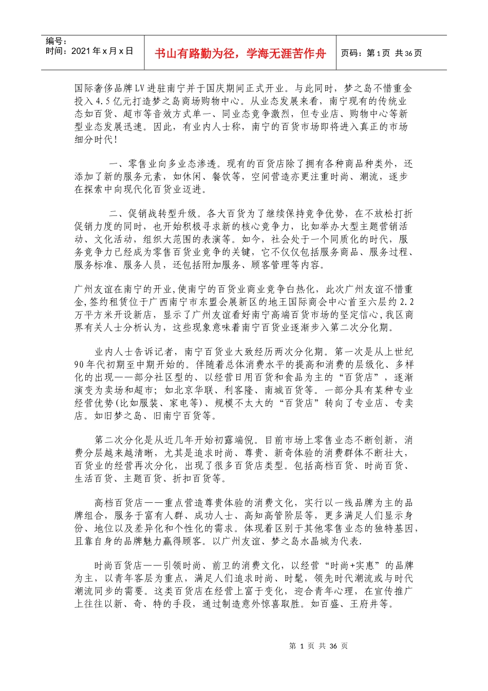 南宁零售业态发展_第1页