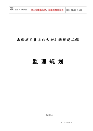 山西某迁建工程监理规划