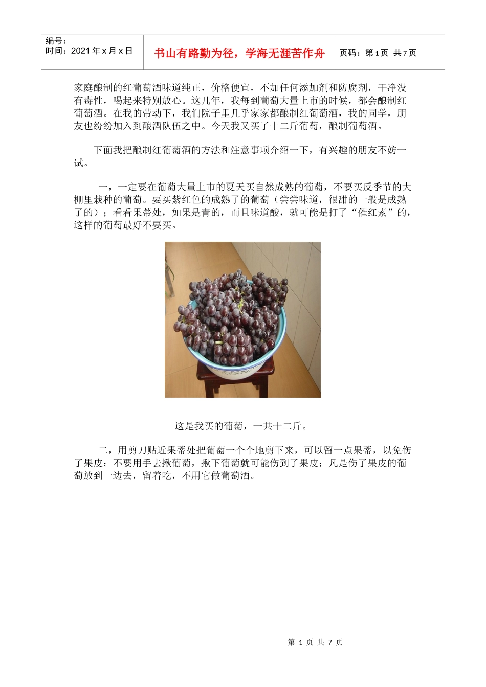 教你家酿红葡萄酒_第1页