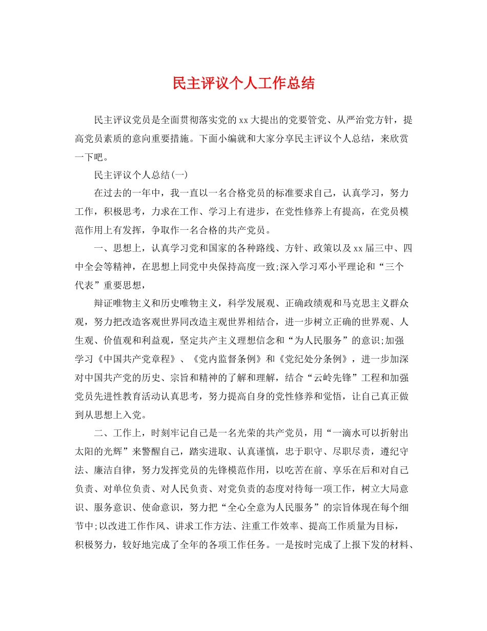 民主评议个人工作总结 _第1页