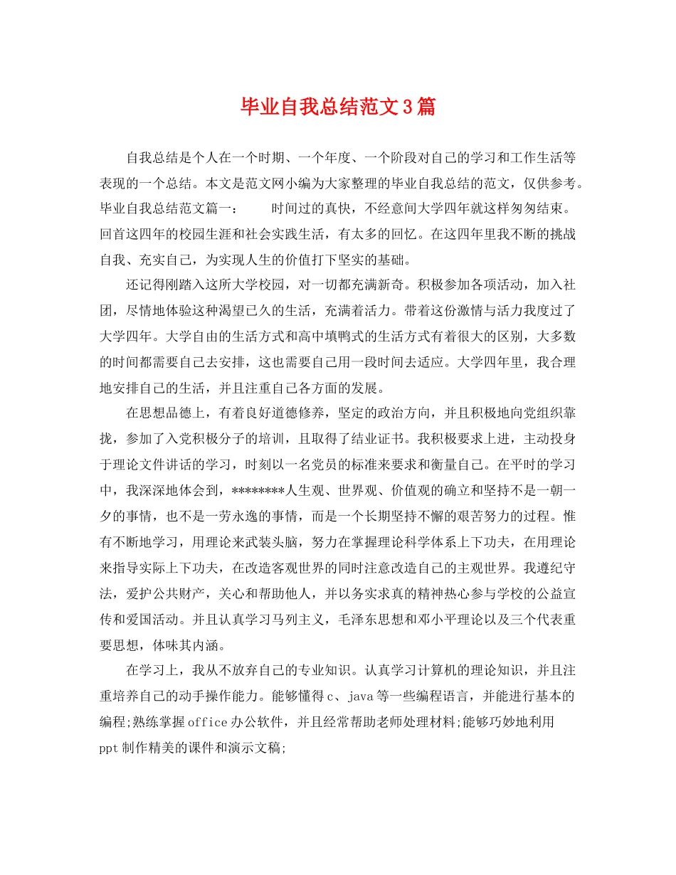 毕业自我总结范文3篇 _第1页