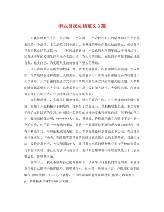 毕业自我总结范文3篇 