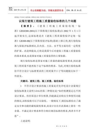 施工职称论文施工组织设计毕业论文：议现行建筑工程施工质量验收