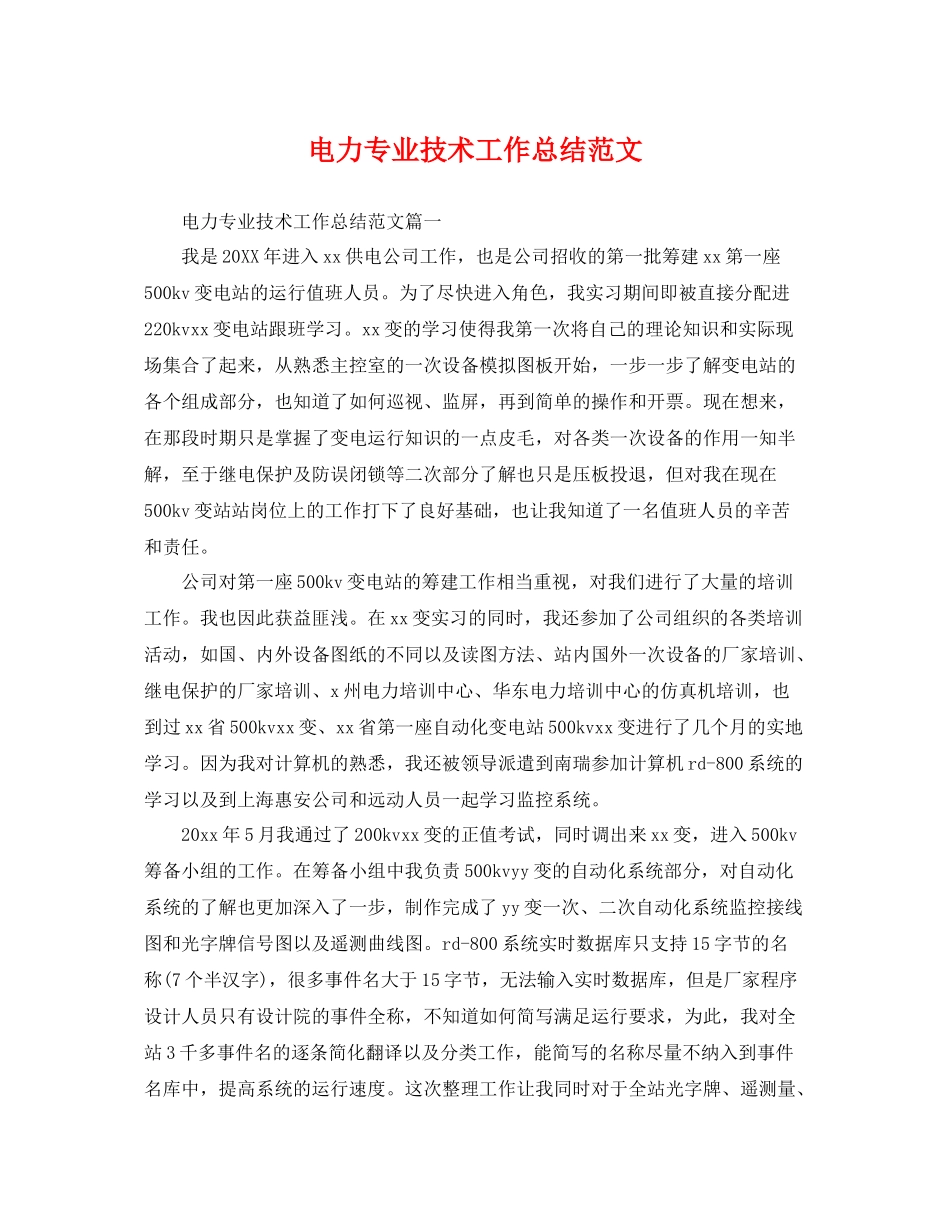 电力专业技术工作总结范文 _第1页