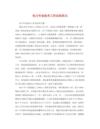 电力专业技术工作总结范文 