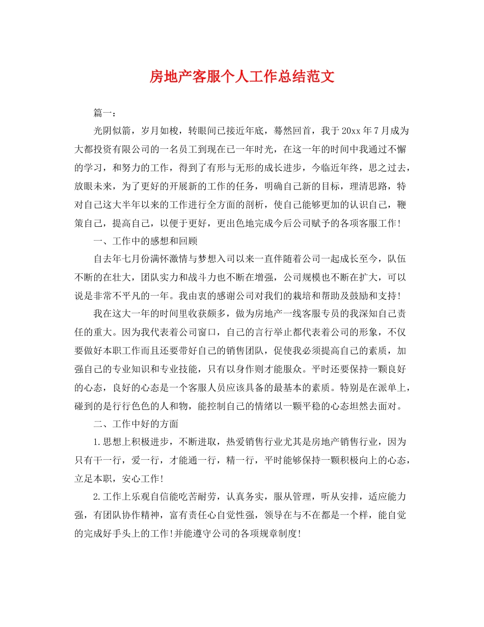 房地产客服个人工作总结范文 _第1页