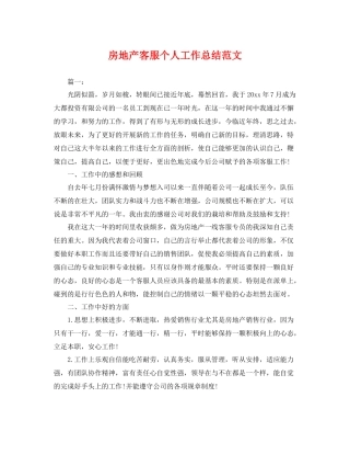 房地产客服个人工作总结范文 