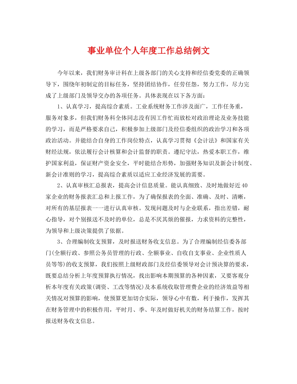 事业单位个人年度工作总结例文 _第1页