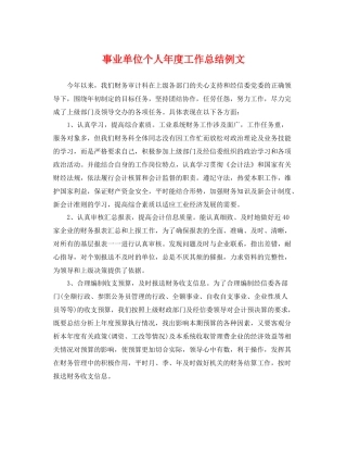 事业单位个人年度工作总结例文 