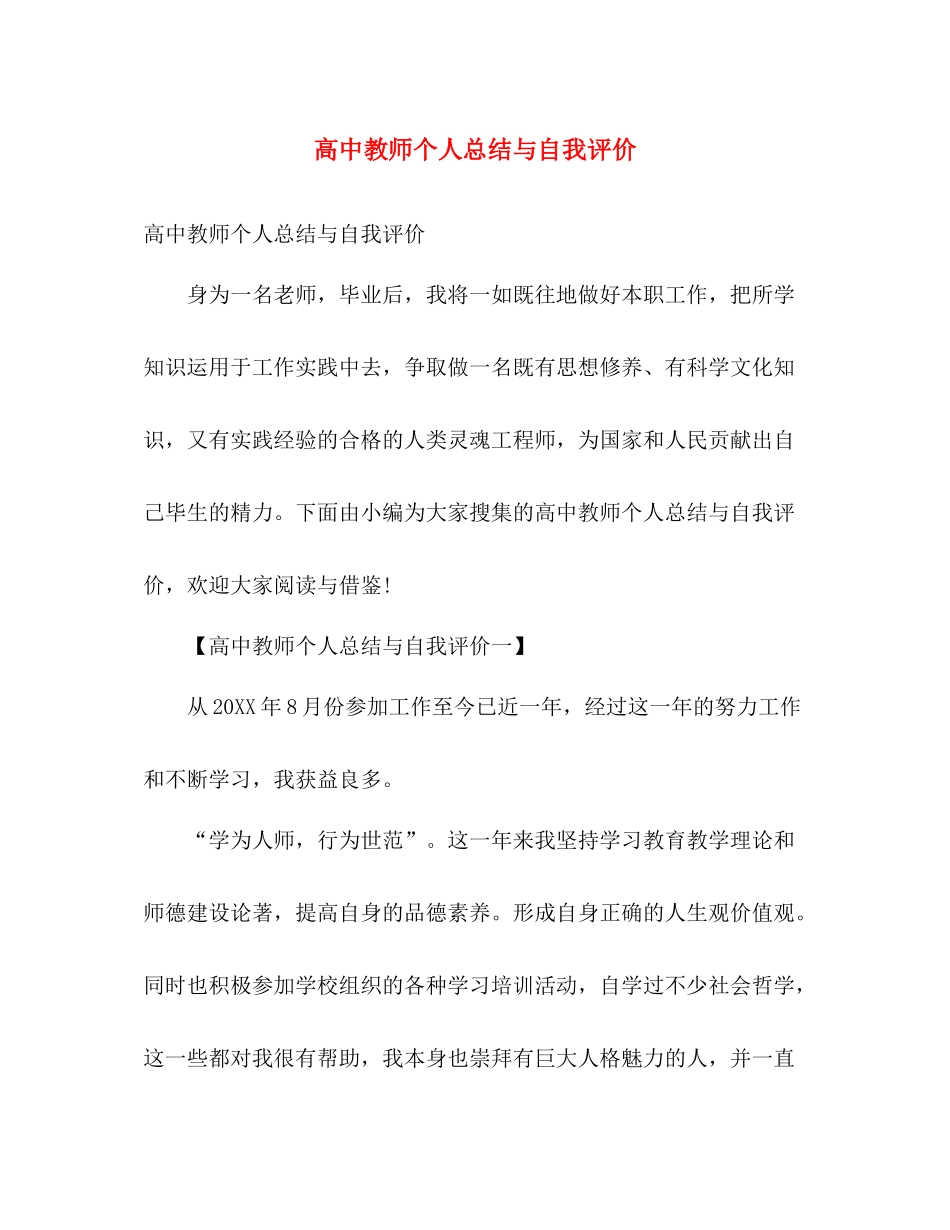 高中教师个人总结与自我评价 _第1页