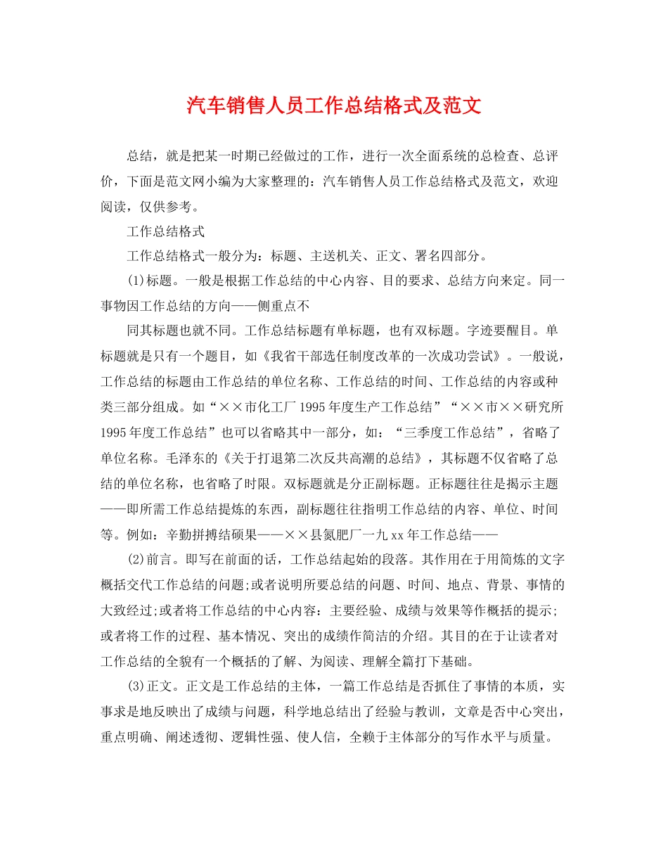 汽车销售人员工作总结格式及范文 _第1页