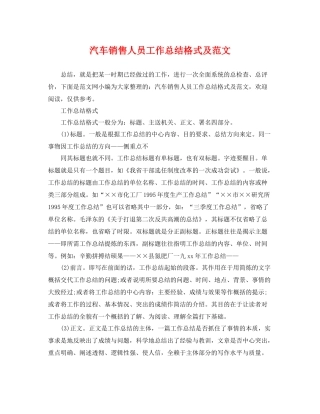 汽车销售人员工作总结格式及范文 