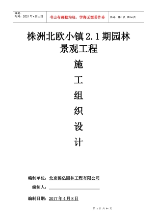 园林景观工程施工组织设计(DOC 82页)