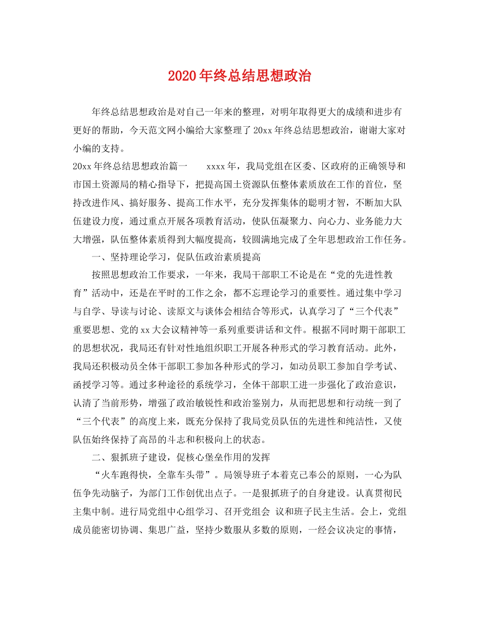 2020年终总结思想政治 _第1页