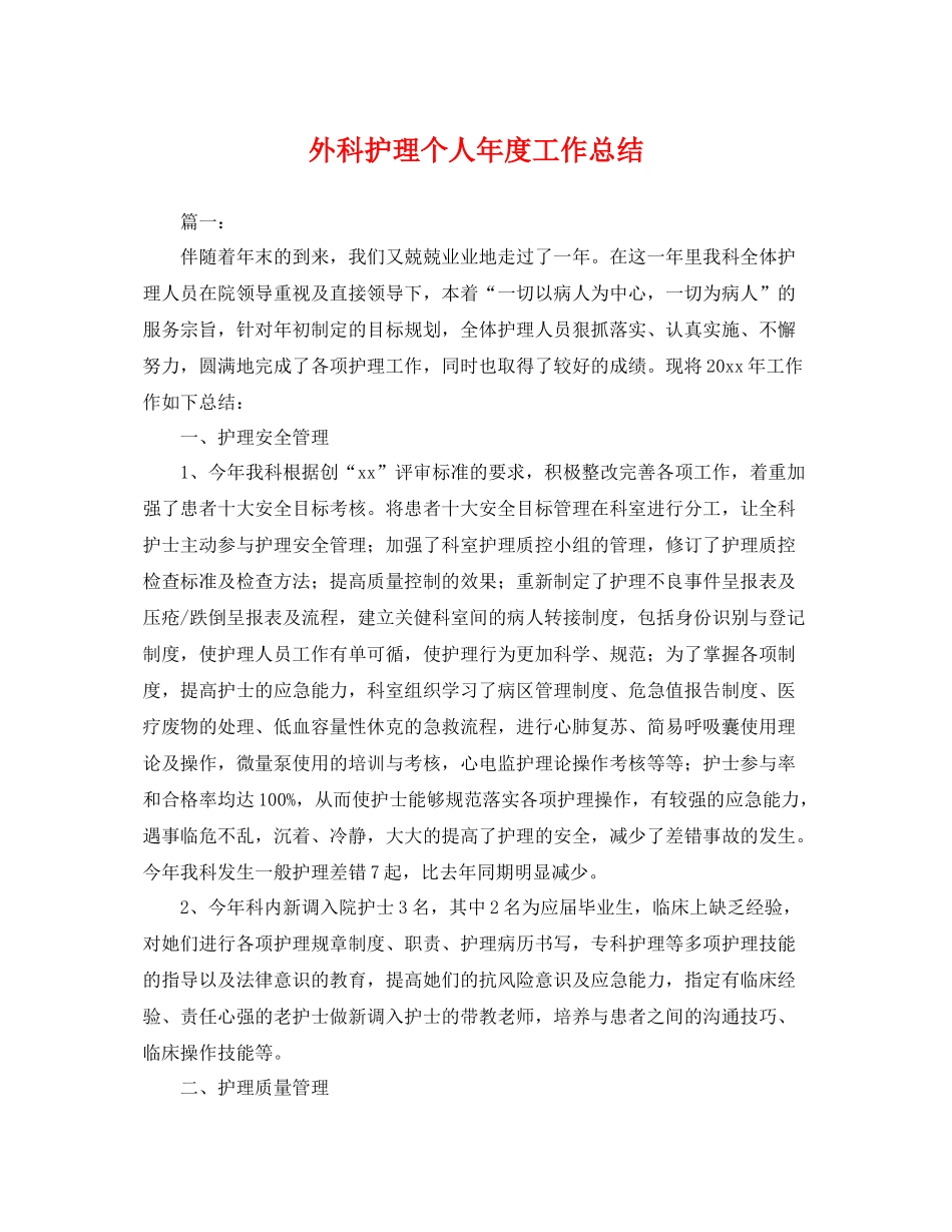 外科护理个人年度工作总结 _第1页