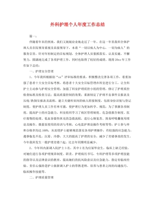 外科护理个人年度工作总结 