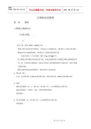 塑料注塑机培训教程