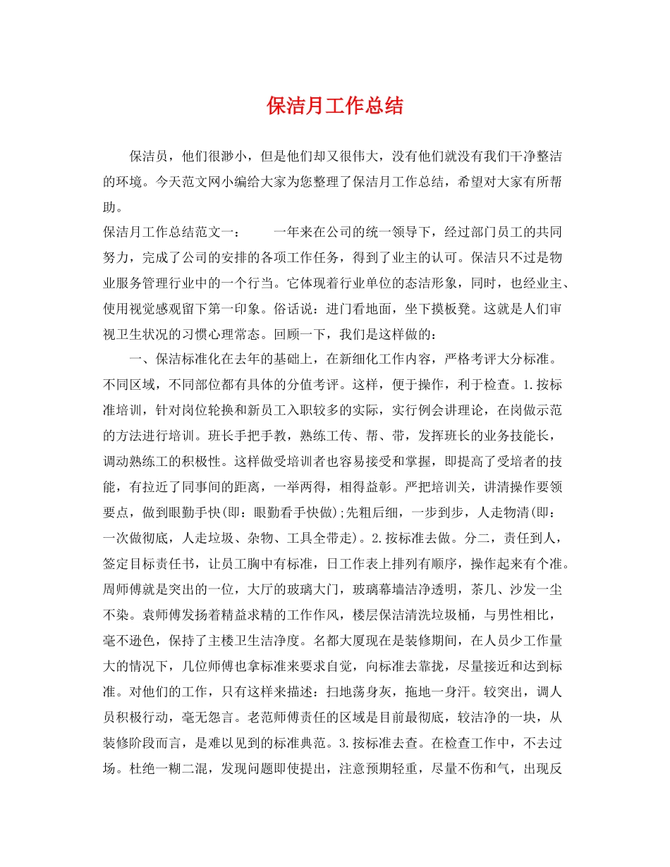 保洁月工作总结 _第1页