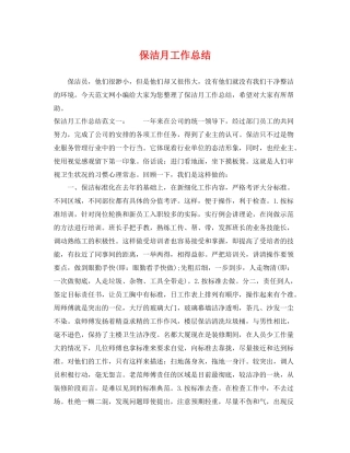 保洁月工作总结 