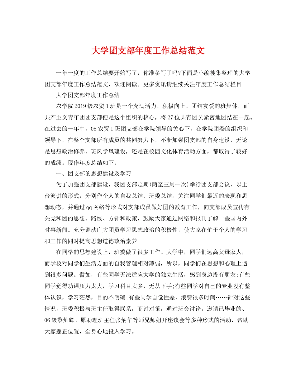 大学团支部年度工作总结范文 _第1页
