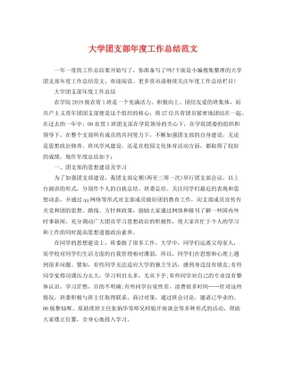 大学团支部年度工作总结范文 