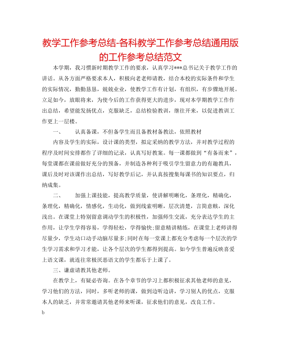 教学工作参考总结-各科教学工作参考总结通用版的工作参考总结范文 _第1页