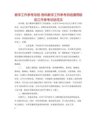 教学工作参考总结-各科教学工作参考总结通用版的工作参考总结范文 