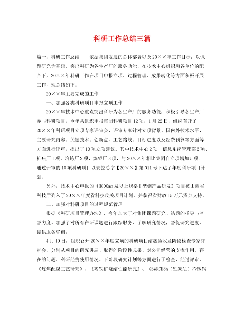 科研工作总结三篇 _第1页