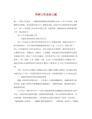 科研工作总结三篇 
